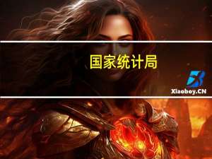 国家统计局：就业形势有望继续保持总体稳定