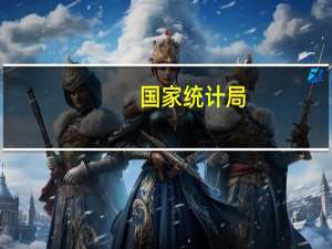 国家统计局：就业物价总体稳定