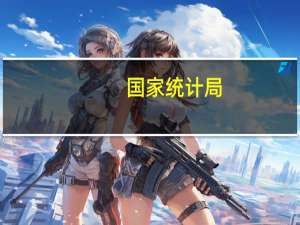 国家统计局：居民消费价格同比由降转涨