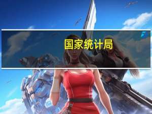 国家统计局：建筑业景气水平回升从市场预期看业务活动预期指数为60.3%持续位于高位景气区间建筑业企业对近期市场发展预期向好
