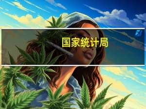 国家统计局：当前中国经济不存在通缩下阶段也不会出现通缩