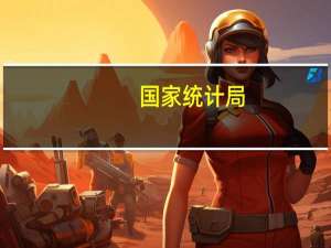 国家统计局：我国物价变化跟国际走势不一样