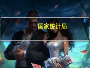 国家统计局：服务业持续较快恢复接触型聚集型服务业和现代服务业带动作用增强