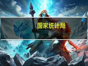 国家统计局：消费市场持续恢复 服务消费较快增长
