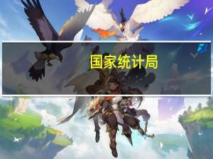 国家统计局：货物进出口同比下降贸易结构继续优化