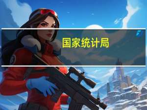 国家统计局：货物进出口总体平稳贸易结构持续优化