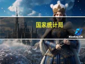 国家统计局：随着宏观政策显效、需求扩大、价格回升 企业利润将整体改善