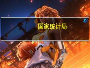 国家统计局：随着数字经济发展信息化服务需求持续扩大