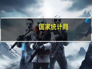 国家统计局：1—7月份社会消费品零售总额264348亿元同比增长7.3%其中除汽车以外的消费品零售额238083亿元增长7.5%