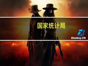 国家统计局：1—8月份全国规模以上工业企业实现利润同比下降11.7%