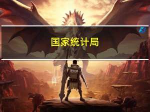 国家统计局：2023年1—10月份全国固定资产投资增长2.9%