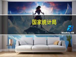 国家统计局：2023年10月份社会消费品零售总额增长7.6%