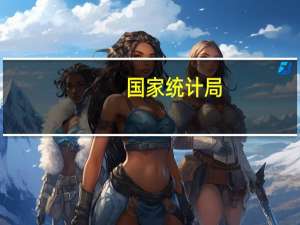 国家统计局：2023年9月份社会消费品零售总额增长5.5%