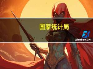 国家统计局：7月份从环比看飞机票、旅游和宾馆住宿价格分别上涨26.0%、10.1%和6.5%