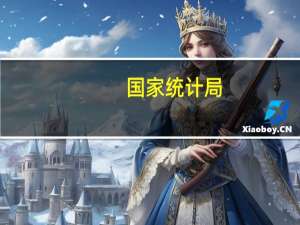 国家统计局：7月份CPI同比下降很大可能性是短期现象