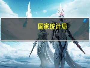 国家统计局：7月PPI同比降幅收窄 是今年以来第一次