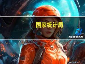 国家统计局：9月一线城市新建商品住宅销售价格环比持平、同比涨幅扩大