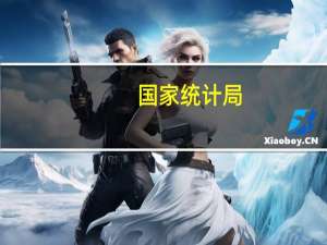 国家统计局：9月份消费市场持续恢复CPI环比继续上涨但受上年同期对比基数走高影响同比由涨转平