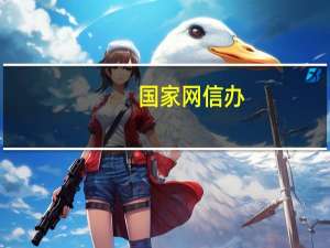 國家網信辦：網絡服務提供者應合理限制未成年人消費數額