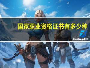 国家职业资格证书有多少种