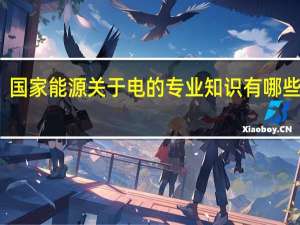 国家能源关于电的专业知识有哪些考点
