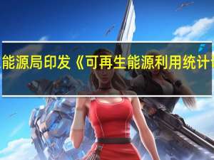 国家能源局印发《可再生能源利用统计调查制度》