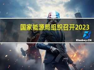 国家能源局组织召开2023-2024年采暖季天然气保供专题会议