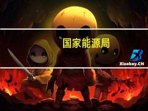 国家能源局：前三季度全国光伏新增装机12894万千瓦 同比增长145%