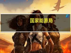 国家能源局：前三季度全国能源消费持续增长供给保持较高水平