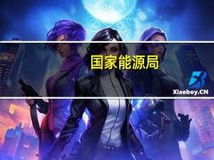 国家能源局：前10月全国市场化交易电量同比增长8.1%