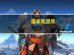 国家能源局：组织开展可再生能源发展试点示范