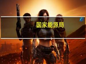 国家能源局：豁免分散式风电项目电力业务许可