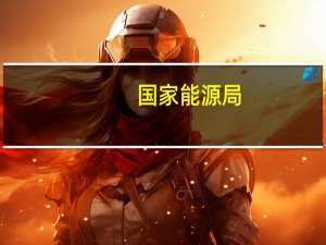 国家能源局：1-7月份全国发电设备累计平均利用2079小时比上年同期减少54小时