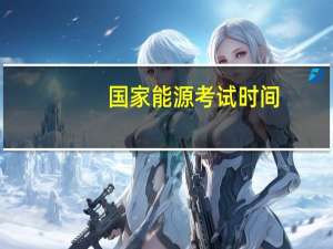 国家能源考试时间