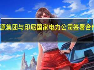 国家能源集团与印尼国家电力公司签署合作谅解备忘录