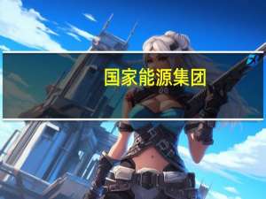 国家能源集团：中秋国庆假期一体化调运核心产煤区日均出区装车量为102万吨创历史新高