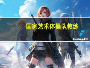 国家艺术体操队教练