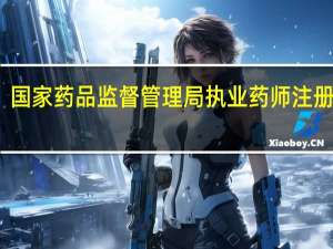 国家药品监督管理局执业药师注册平台（国家食品药品监督管理局执业药师注册）