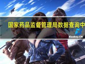国家药品监督管理局数据查询中心（国家药品监督管理局数据查询）