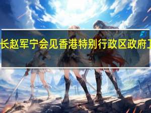 国家药监局副局长赵军宁会见香港特别行政区政府卫生署林文健署长一行