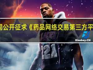 国家药监局综合司公开征求《药品网络交易第三方平台检查指导原则（征求意见稿）》意见