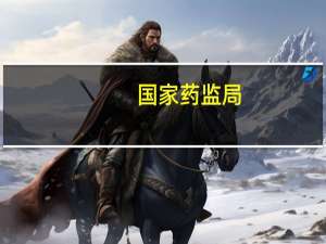 国家药监局：中药配方颗粒国家药品标准已颁265个