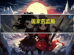 国家药监局：执业药师人才队伍发展稳步增长