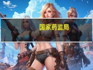 国家药监局：注销LED光固化机医疗器械注册证书