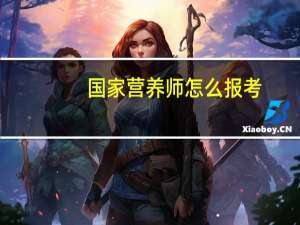 国家营养师怎么报考