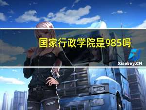 国家行政学院是985吗