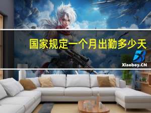 国家规定一个月出勤多少天