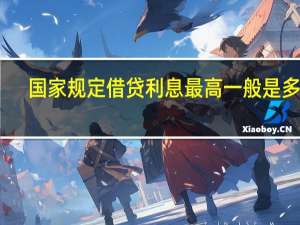 国家规定借贷利息最高一般是多少