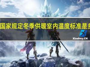 国家规定冬季供暖室内温度标准是多少度