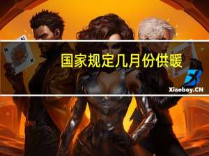 国家规定几月份供暖